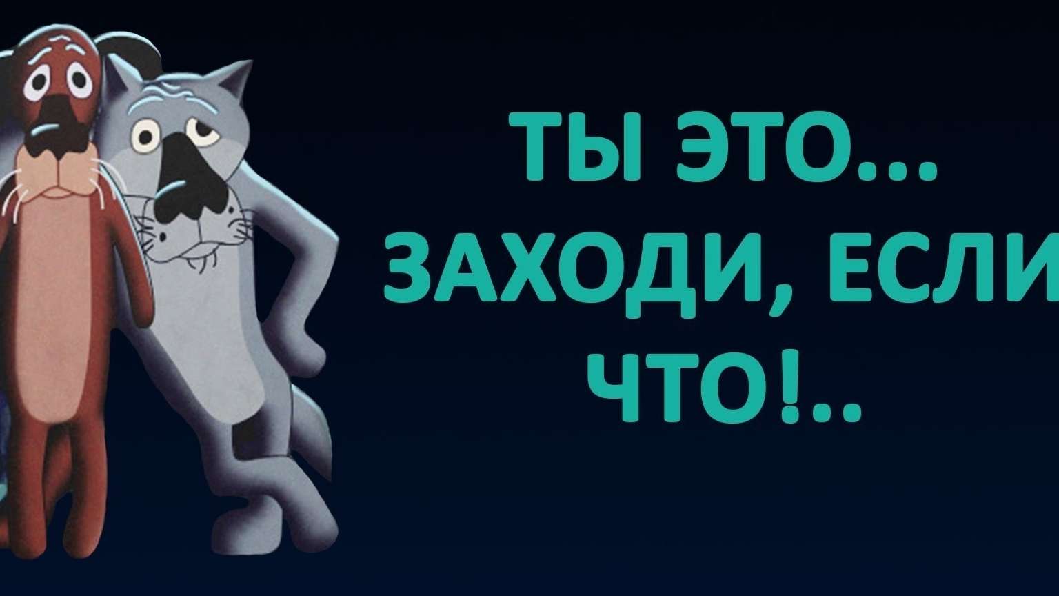 Поздравления Жил Был Пес