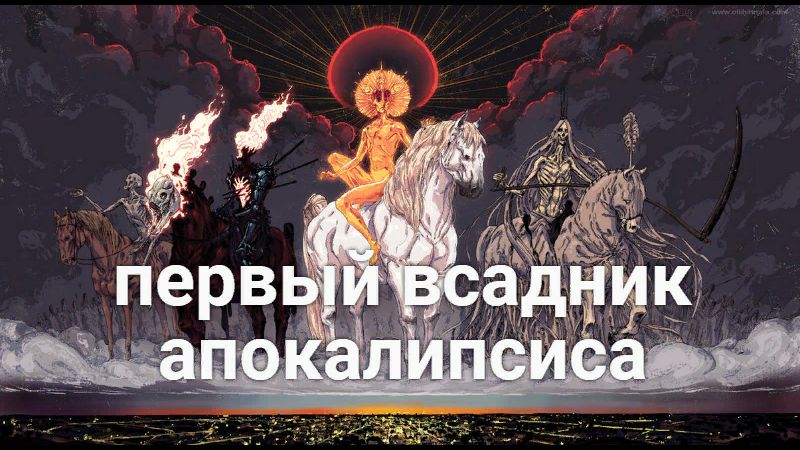 первый всадник апокалипсиса - COS.TV
