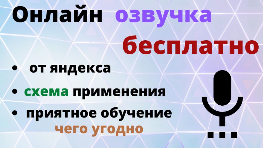 Яндекс speechkit (yandex) онлайн озвучка бесплатно - COS.TV