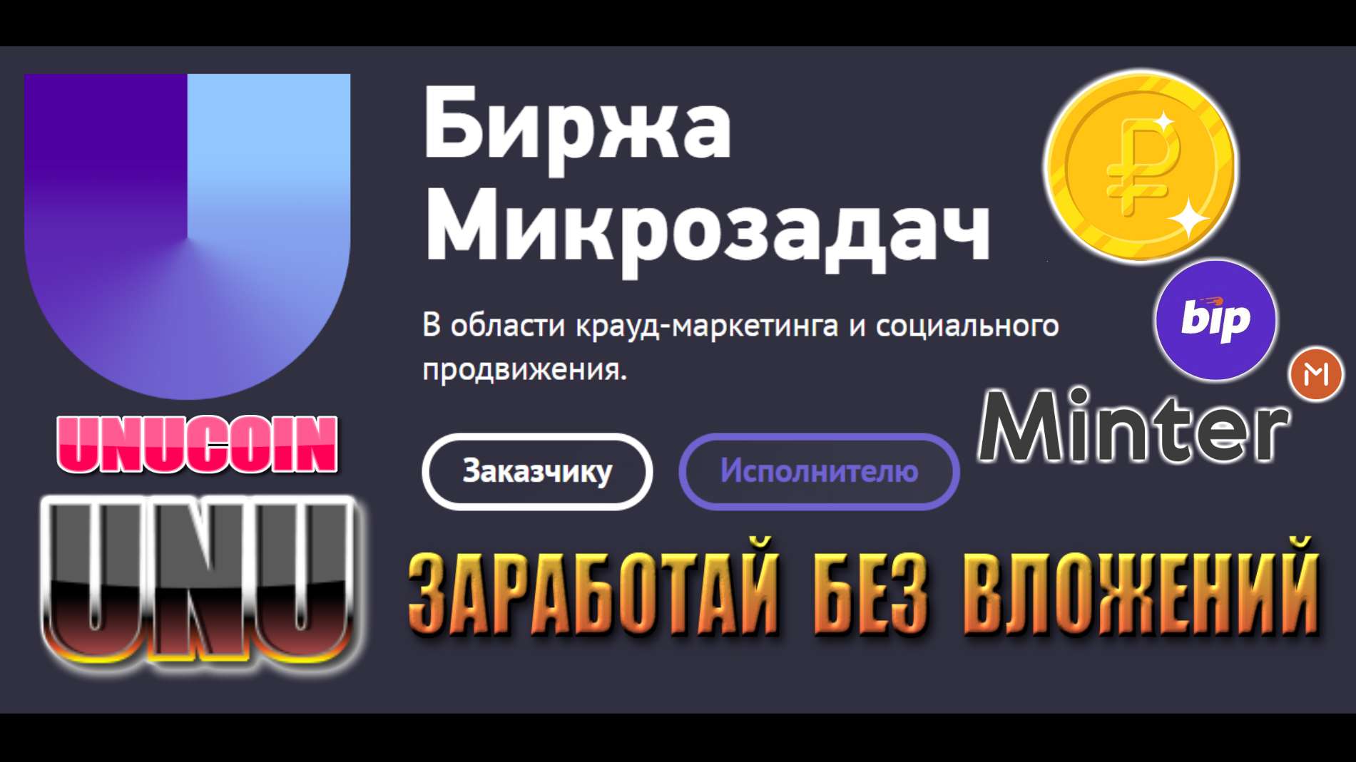 Биржа микрозадач. Unu биржа. Unu биржа. Биржа микрозадач для заработка. Биржа микрозадач.