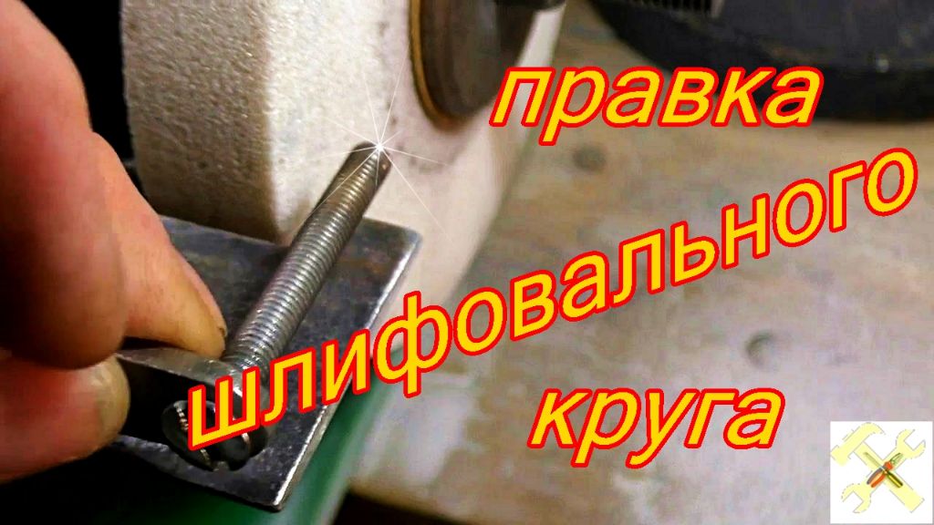 Как выровнять шлифовальный круг. - COS.TV