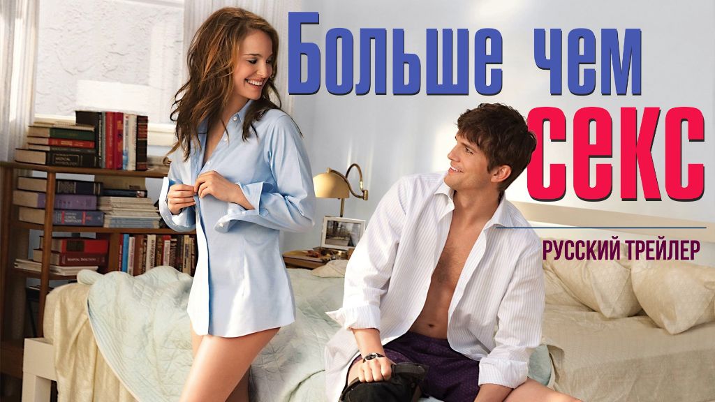 Больше Чем Секс Эротические Сцены Больше Чем Секс Эротические Сцены