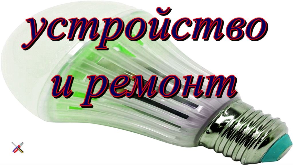 Устройство и ремонт светодиодных ламп. - COS.TV