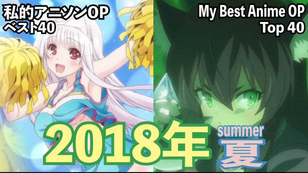 私的アニソンop ベスト40 18年 夏 ロングver My Top 40 Anime Op Summer 18 Long Version Cos Tv