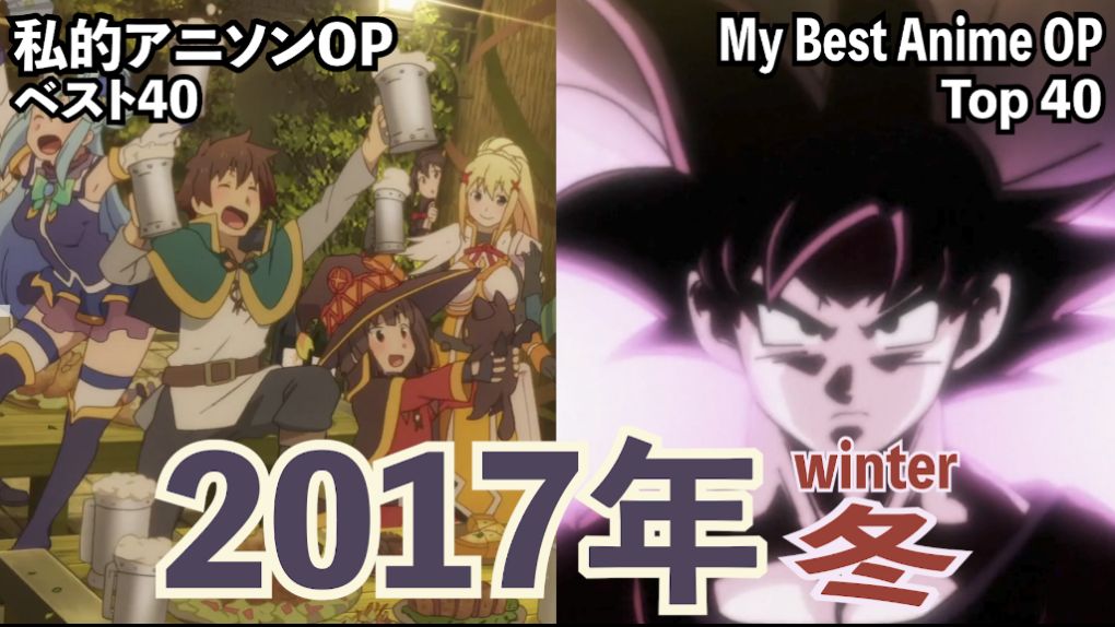 私的アニソンop ベスト40 17年 冬 My Top 40 Anime Op Winter 17 Cos Tv 私的アニソンop ベスト40 17年 冬 My Top 40 Anime Op Winter 17 Cos Tv