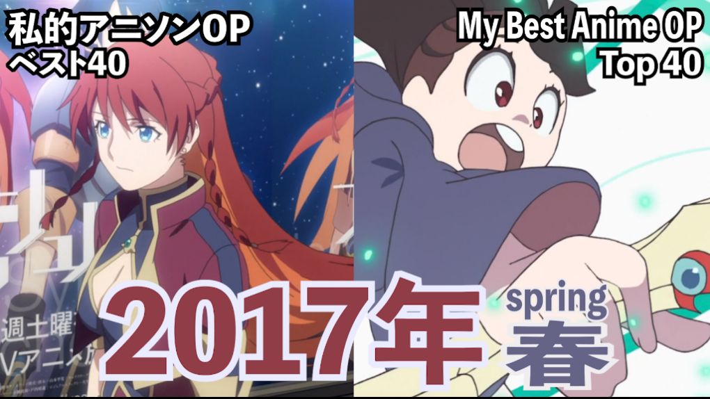 私的アニソンop ベスト40 17年 春 My Top 40 Anime Op Spring 17 Cos Tv 私的アニソンop ベスト40 17年 春 My Top 40 Anime Op Spring 17 Cos Tv